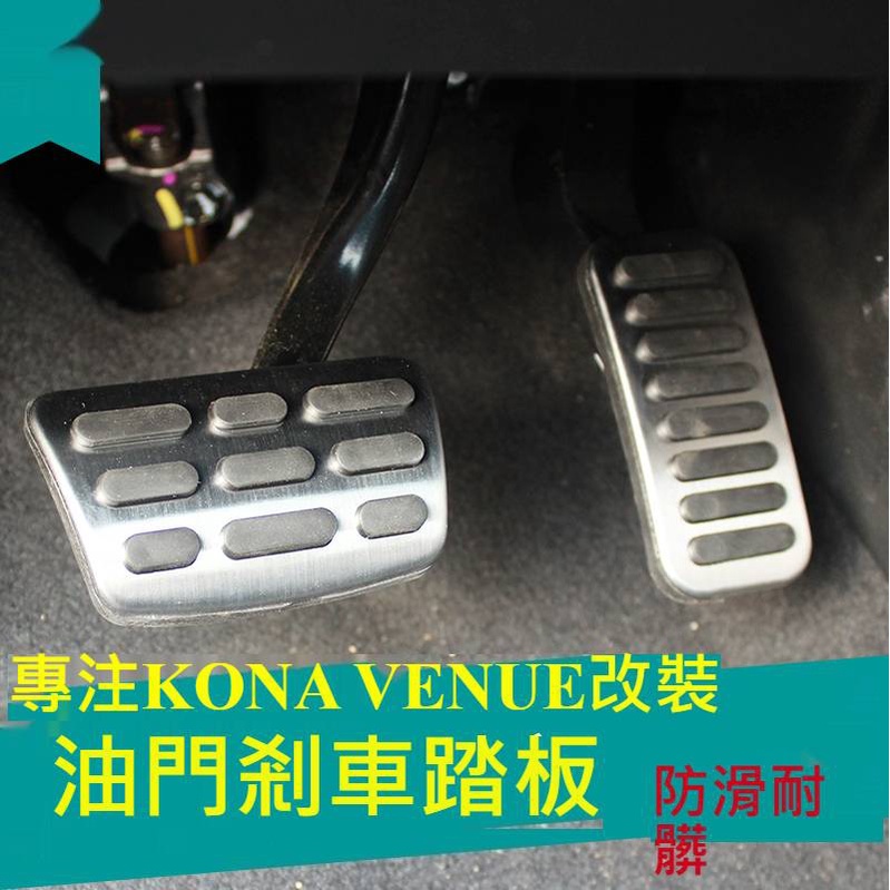 現代Venue不銹鋼油門及煞車踏板, 現代Kona油門金屬踏板 剎車踏板 改裝專用內飾 防滑踏板 汽車用品零配件