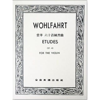 【學興書局】Wohlfahrt Etudes 費華 六十首練習曲 Op.45 小提琴