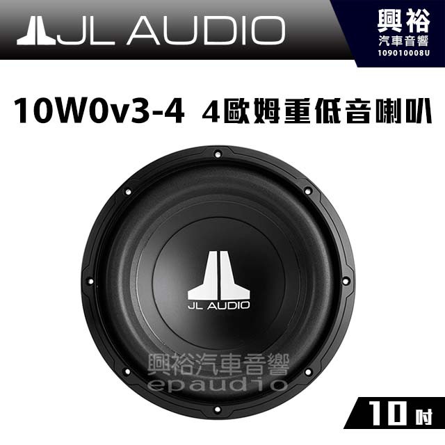 興裕 【JL】10W0v3-4 10吋4歐姆重低音喇叭＊公司貨