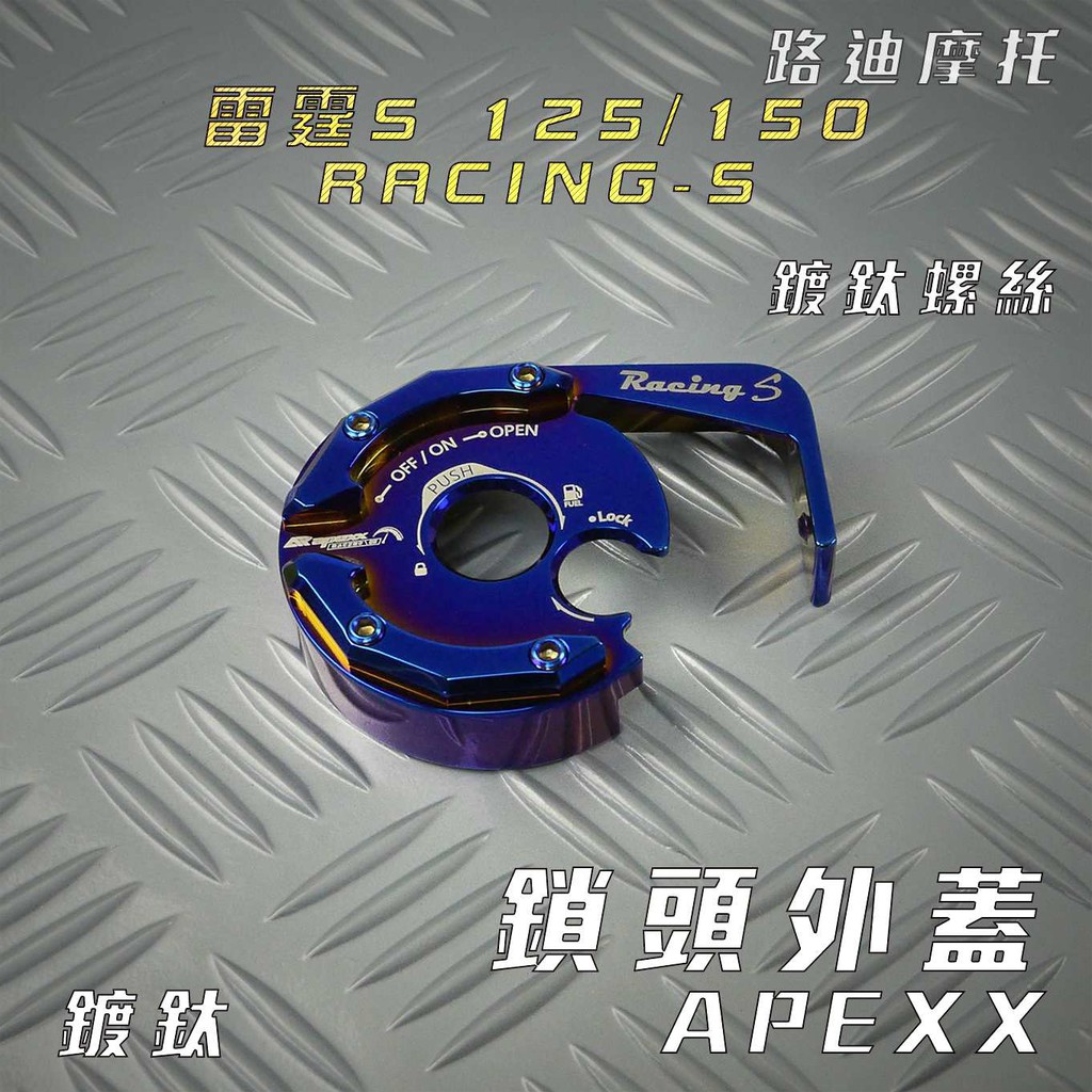 APEXX | 鍍鈦 鎖頭蓋 磁石蓋 鑰匙蓋 鈦螺絲 適用 雷霆S 125 150 RCS 附發票