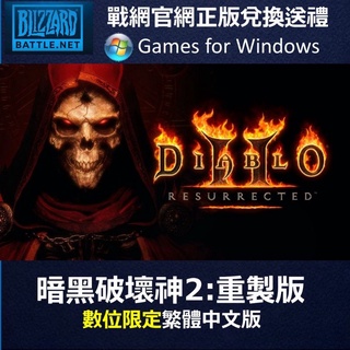 【官網正版】暗黑破壞神 2 獄火重生 暗黑破壞神2 重製版 中文版 PC電腦版 數位限定特價 哥玩的是回憶 8人合作冒險