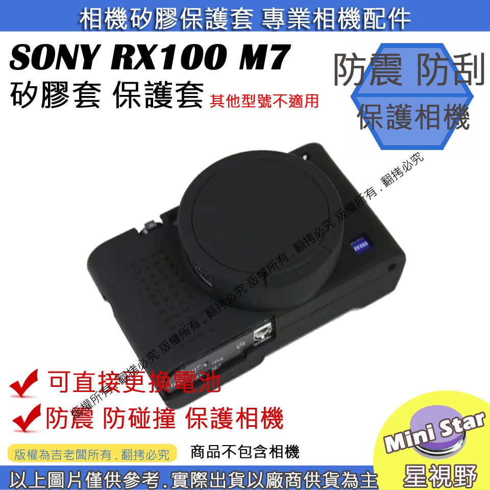 星視野 副廠 SONY RX100M7 RX100 M7 相機包 矽膠套 相機保護套 相機矽膠套 相機防震套 矽膠保護套