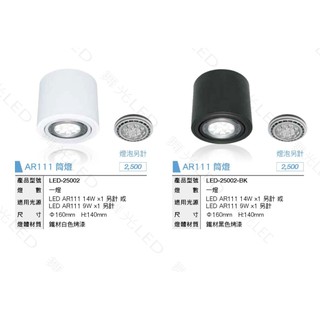 舞光AR111圓形吸頂筒燈【辰旭照明】空臺直徑16公分 高度14公分 黑/白兩色可選 不含燈泡全電壓