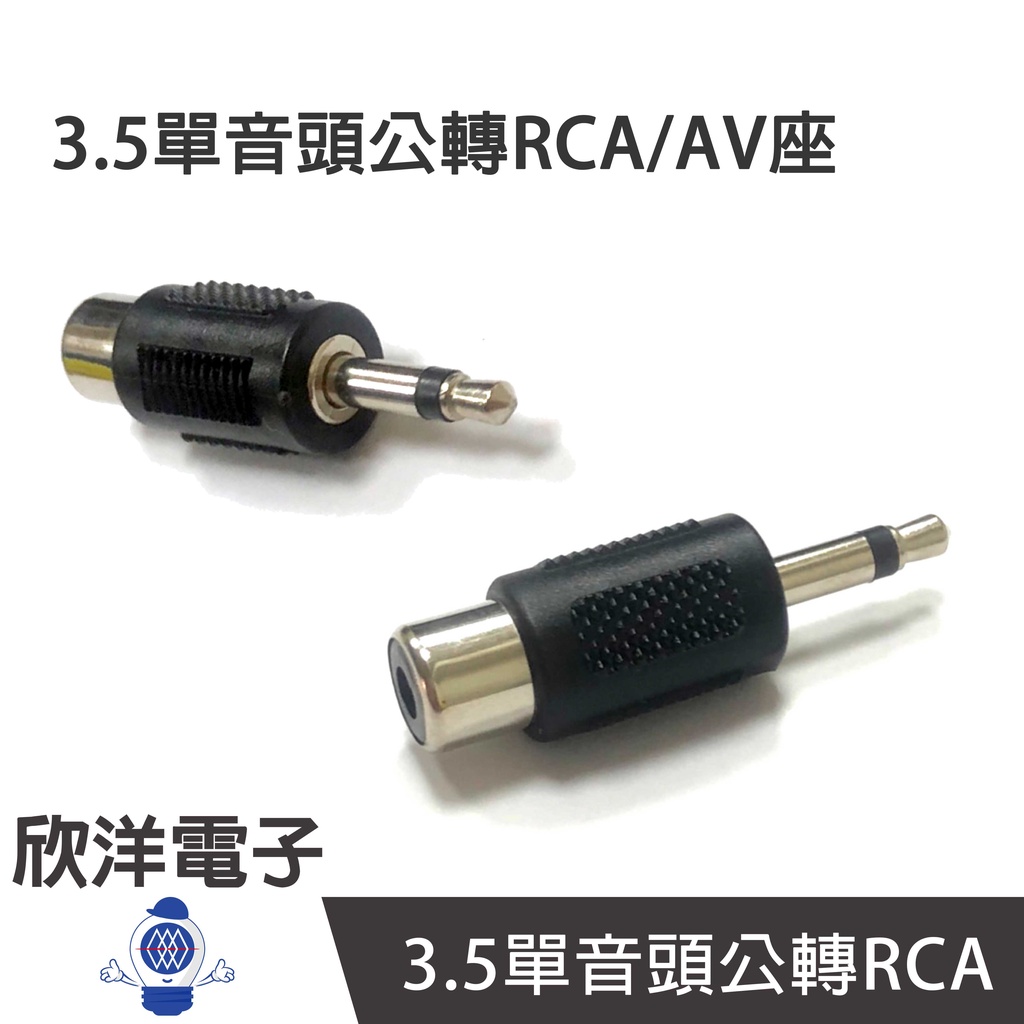 3.5單音頭公轉RCA/AV座 (1142) 3.5MM單音轉單梅花座 3.5轉AV