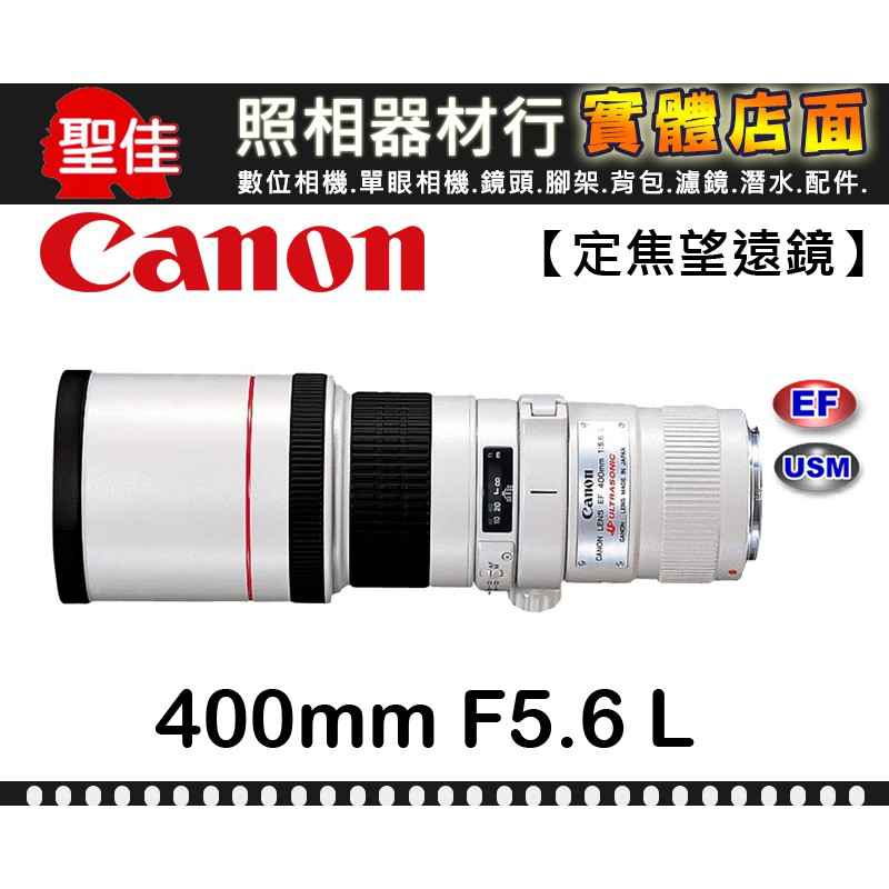 【台佳公司貨】Canon EF 400mm F5.6 L USM 望遠 定焦鏡 鏡頭 飛羽鏡 鳥類攝影 f/5.6 L