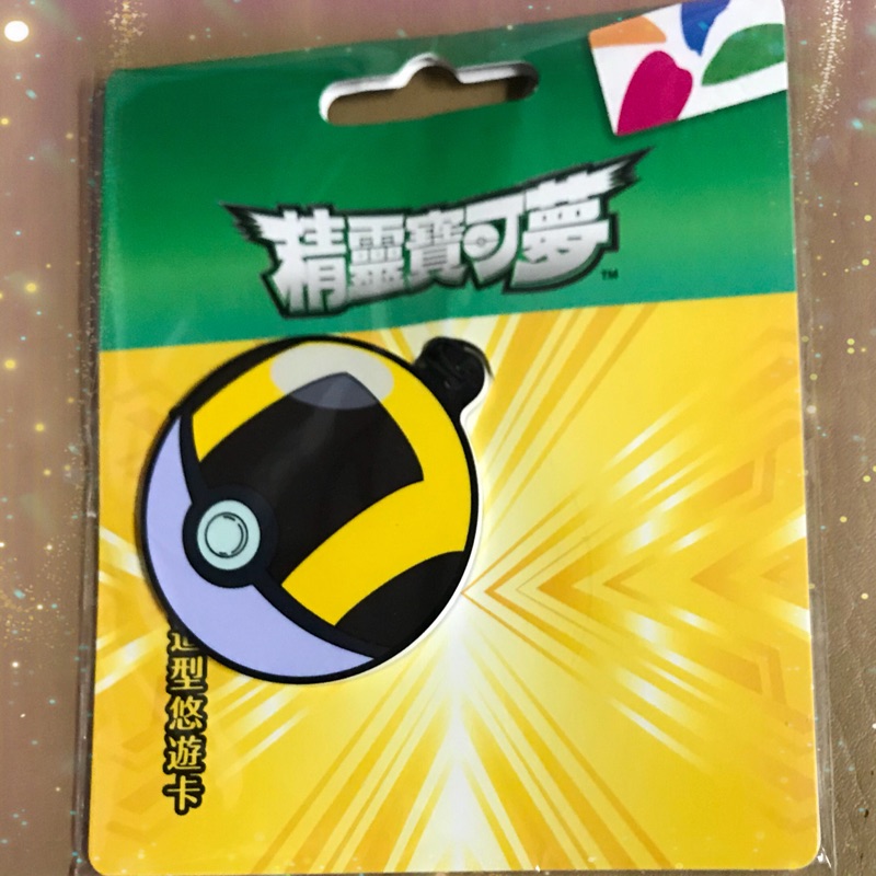 💥絕版現貨💥✨精靈寶可夢造型悠遊卡- 神奇寶貝球造型悠遊卡（UL TRA寶貝球）