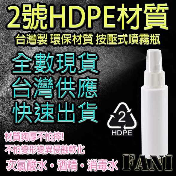 (YOYO柑仔店)【現貨】2號HDPE塑料分裝噴裝瓶60ml／100ml（不透光全白）可以裝酒精／次氯酸水　塑膠噴霧瓶