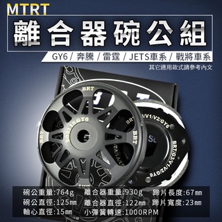 MTRT BRT 離合器碗公組 碗公 離合器 後組 適用 奔騰 雷霆 戰將 GY6 V2 JET SR SL GR