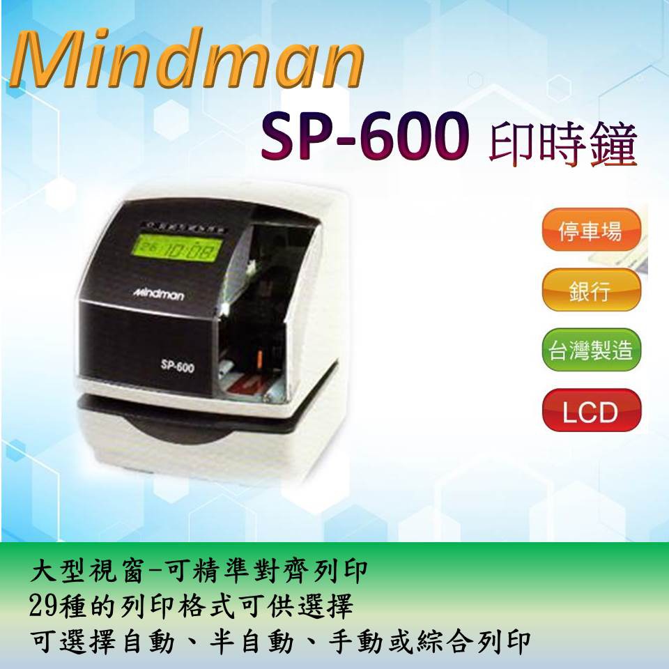 MINDMAN名 人 SP-600 印時鐘 (同Kings Power SP-550 印時鐘 )