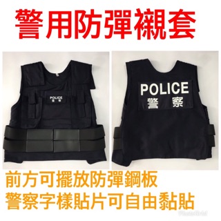 警用裝備～警用襯套～臺灣製造～襯套～防彈背心襯套