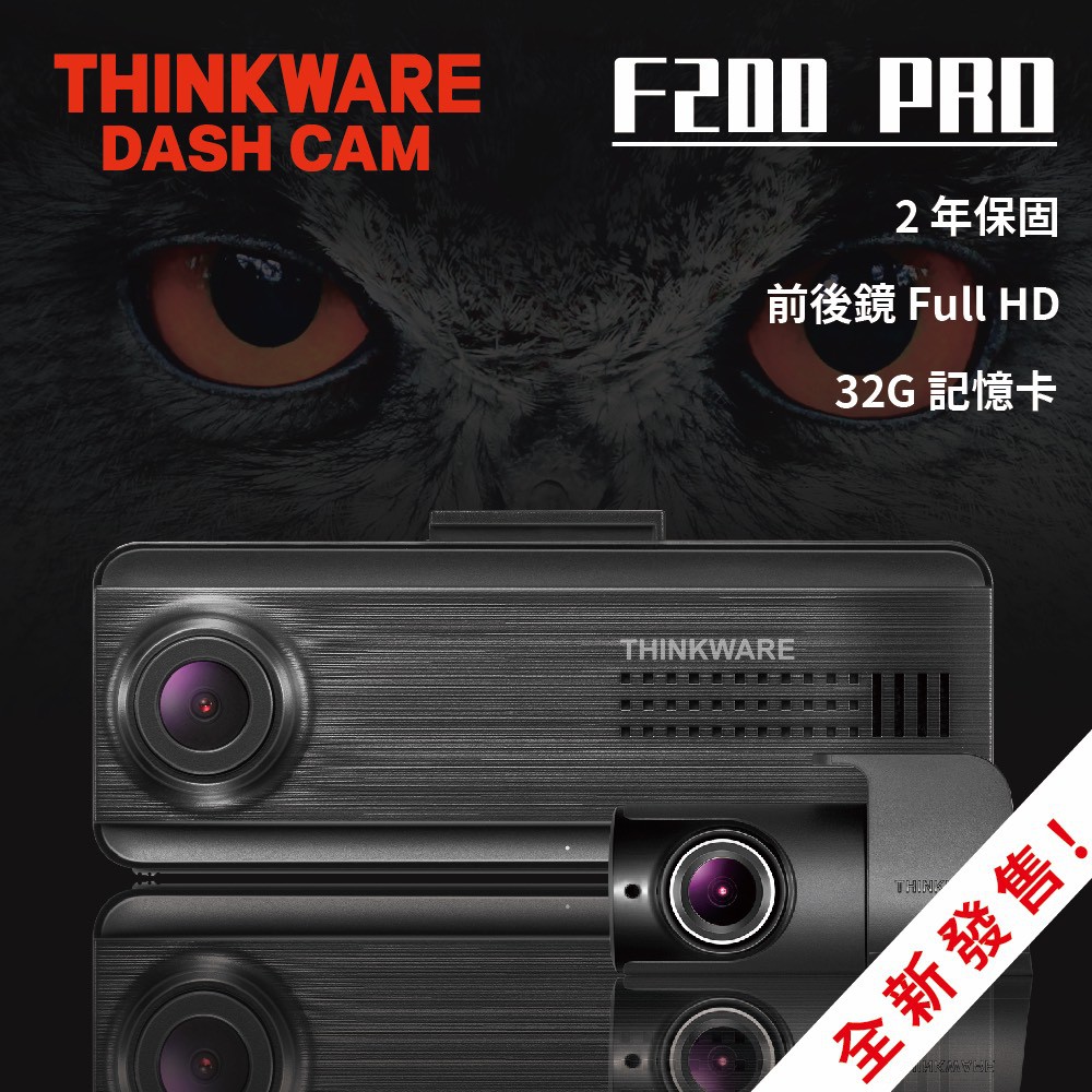 【華聲車用影音科技】Thinkware F200 PRO WIFI前後2CH【華聲車用影音科技】(可代客安裝)