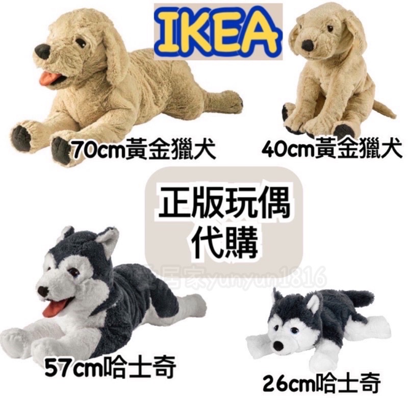 IKEA🇸🇪正版🐶 狗狗 哈士奇 黃金獵犬 小黃金 小哈士奇 兒童 擺飾 狗 隨手玩具 玩偶 大狗 小狗