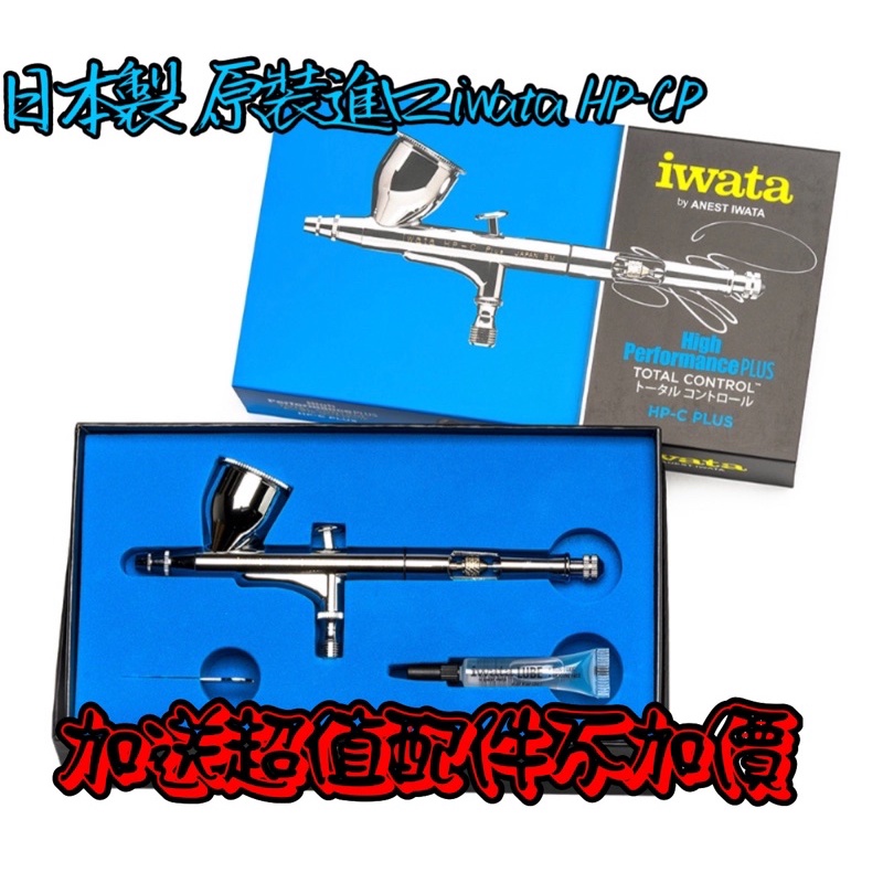 ⭐️現貨供應⭐️日本 iwata 岩田原裝雙動式噴筆 HP-CP 0.3 口徑🎉加碼贈送超值專用配件‼️