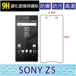 Sony Xperia Z5 9H鋼化玻璃貼 鋼化貼 螢幕保護貼 螢幕貼 高清 防刮