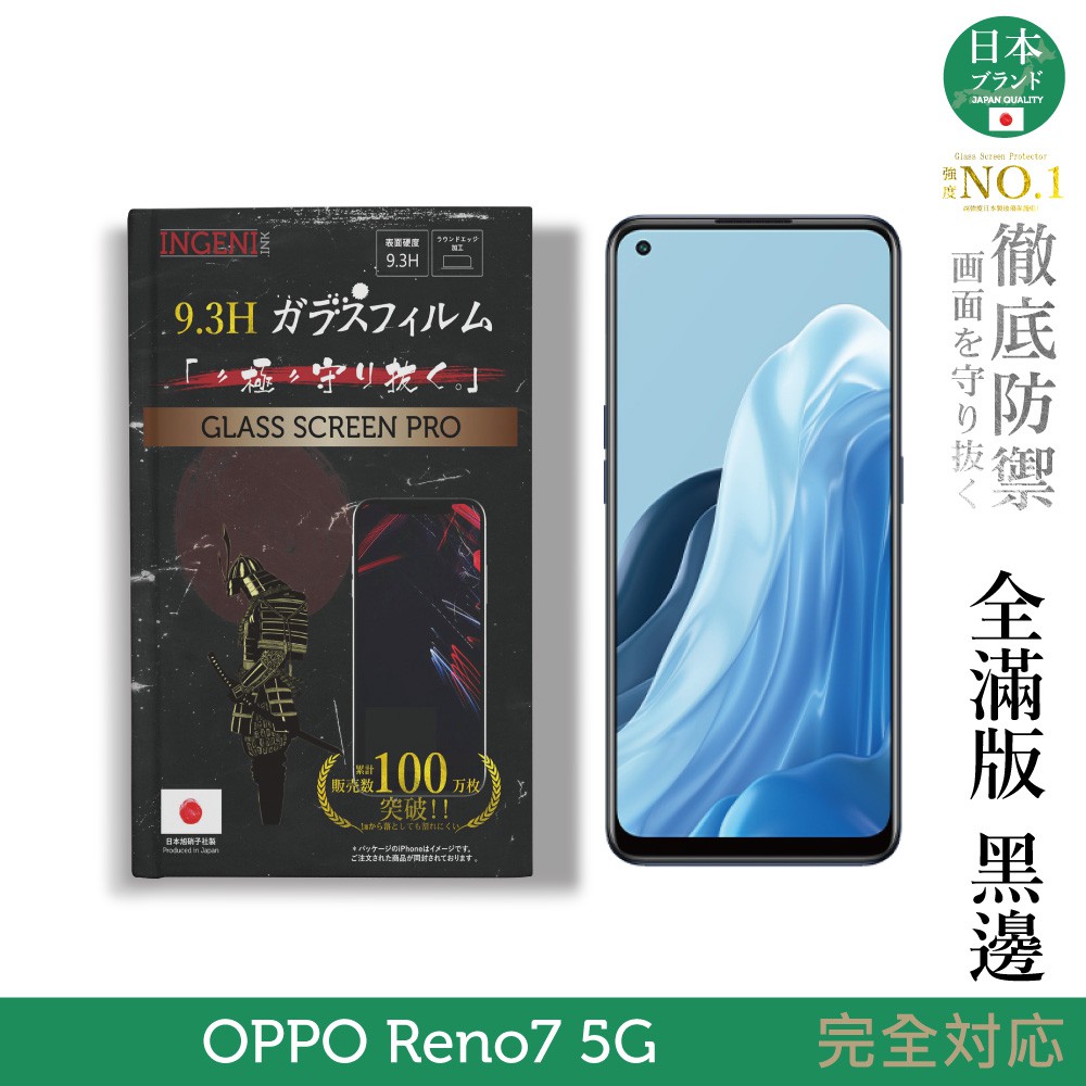 INGENI徹底防禦 日本製玻璃保護貼 (全滿版 黑邊) 適用 OPPO Reno 7 5G 現貨 廠商直送