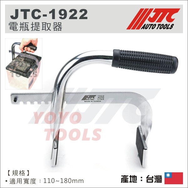 【YOYO 汽車工具】JTC-1922 電瓶提取器 / 電瓶夾取器 提電瓶工具 夾電瓶板手