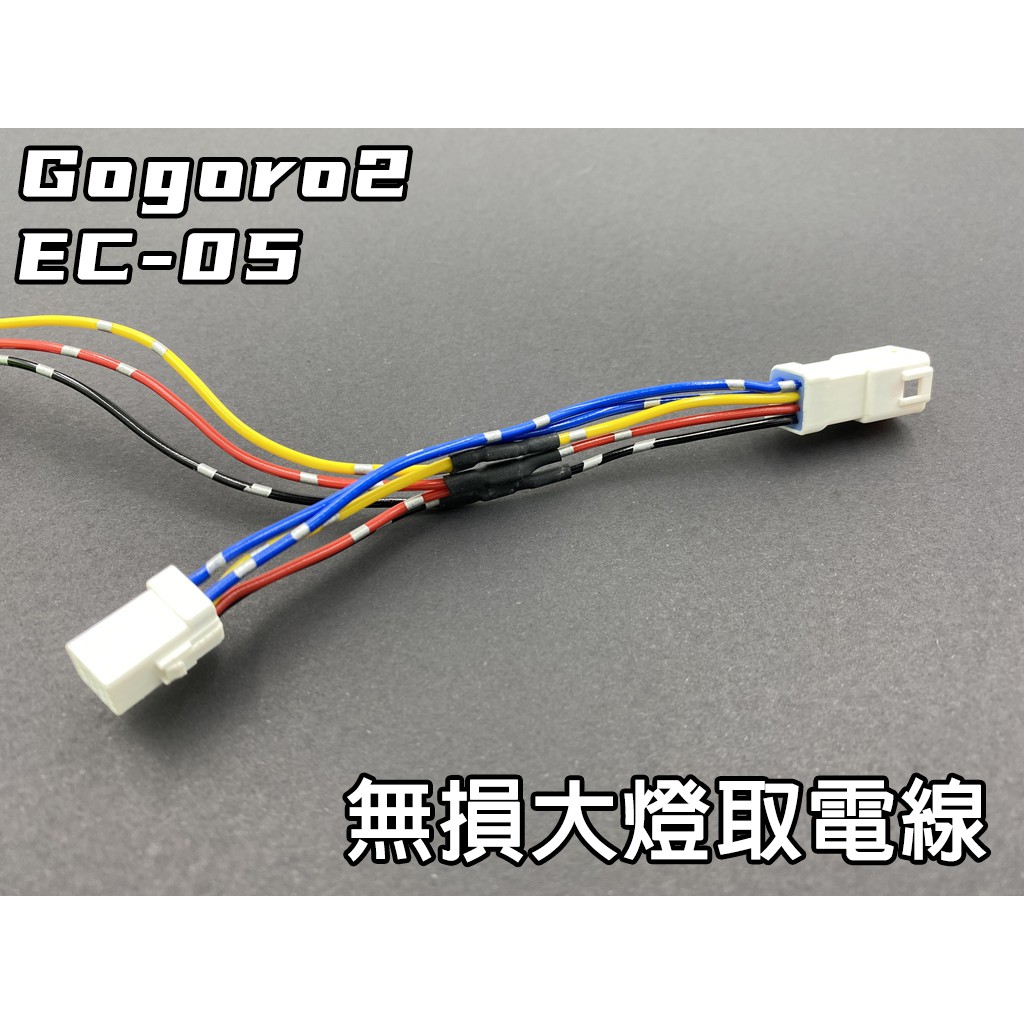 【大燈取電線】Gogoro2、EC-05 大燈取電 無損跨接線組 蟻人 貓瞳 ADI 霧燈 LED 免破線 免剪線 12