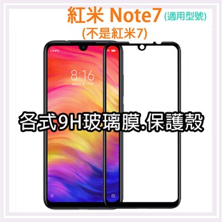現貨 紅米 Note7 系列一 各式保護貼 玻璃膜 鋼化膜 手機貼膜 玻璃貼 抗藍光 滿版 霧面 手機殼 紅米note7