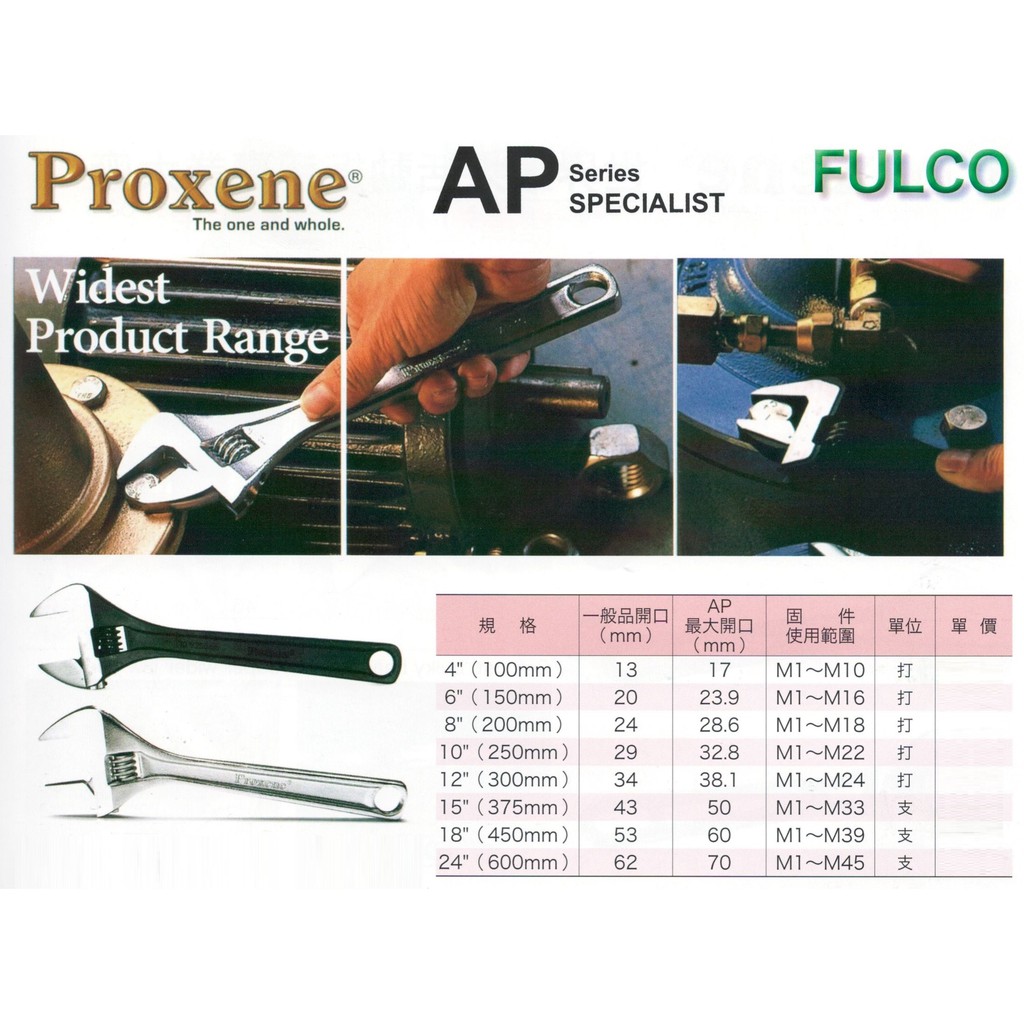 Proxene/AP/FULCO 活動板手 活動扳手 價格請來電或留言洽詢
