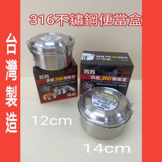 圓形便當盒 316不鏽鋼圓形便當盒 不鏽鋼便當盒 便當盒 學生餐具 蒸飯盒 臺灣製造 316不銹鋼便當盒