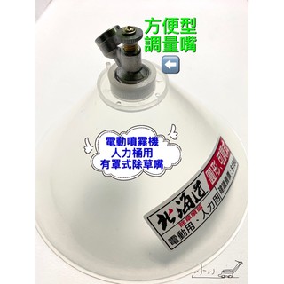 <小小農機>罩式除草嘴 北海道 電動噴霧機用 人力桶用 噴嘴可直接調量大小 超大 遮藥蓋 遮農藥罩子 含稅價