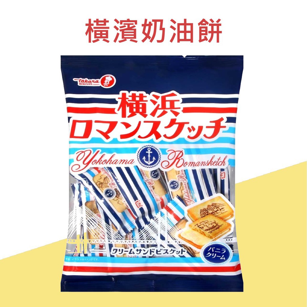TAKARA 寶製菓新橫濱餅 橫濱餅 香草夾心餅乾 奶油夾心餅乾 夾心餅 夾心奶油餅乾 素描夾心餅