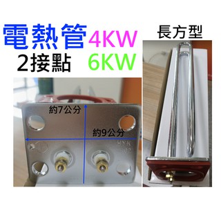 和成型 電熱管 電熱水器 防空燒 鍵順 三菱 鑫司 櫻花 2接點 長方型