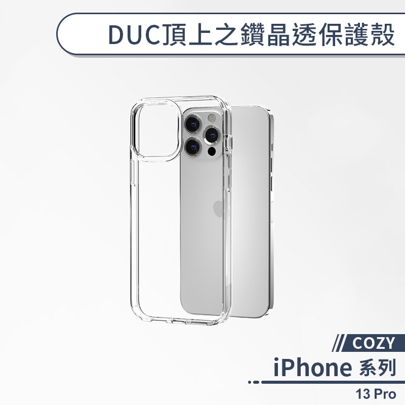 【COZY】iPhone 13 Pro DUC頂上之鑽晶透保護殼 手機殼 保護套 防摔殼 透明殼 軍規防摔