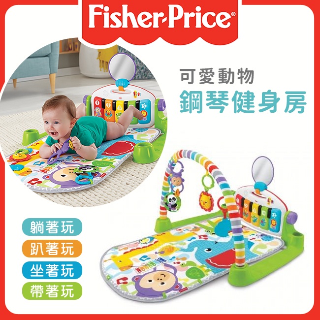 美國Fisher Price費雪 可愛動物鋼琴健身房/健力架/踢踢琴