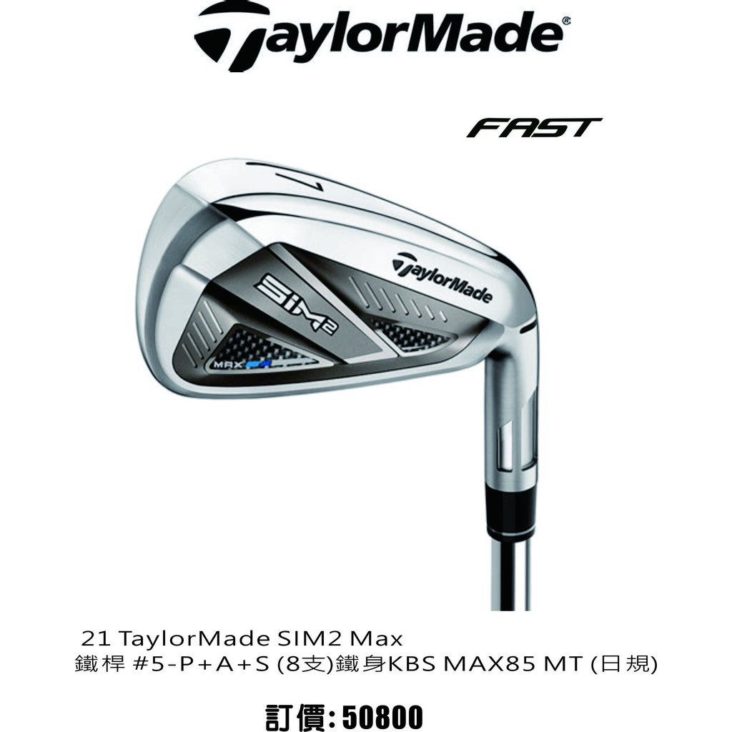 飛仕特高爾夫'21 TaylorMade SIM2 Max 鐵桿 #5-P+A+S ,鐵身KBS MAX85 MT 日規
