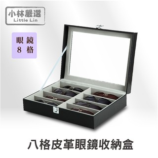 八格皮革眼鏡收納盒-黑 開立發票 臺灣出貨 眼鏡盒 太陽眼鏡墨鏡盒 情人節禮物送禮-小林嚴選122051