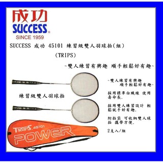 SUCCESS 成功 45101 練習級雙人羽球拍(組)(TRIPS)~雙人練習有興趣 順手輕鬆好有趣~