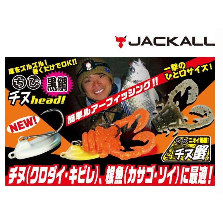 &gt;日安路亞&lt; JACKALL CHIBI CHINU 1吋 螃蟹 根釣軟虫 黑鯛 迷你軟蟹