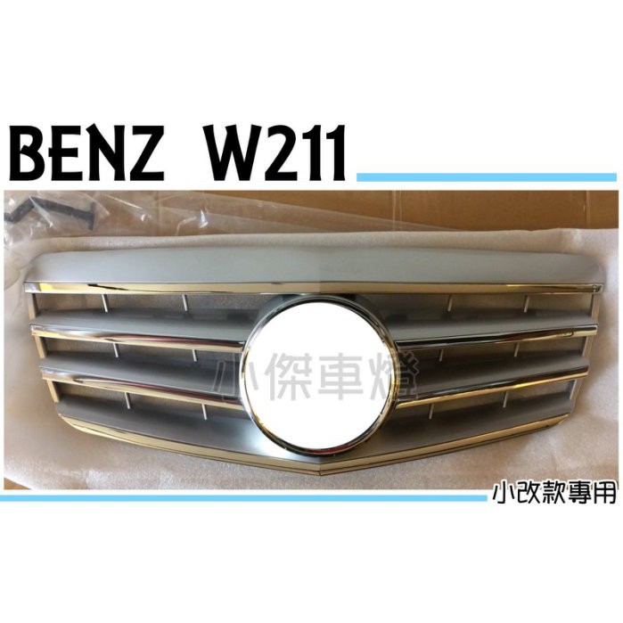 》傑暘國際車身部品《全新 BENZ W211 07 08 09 年 小改款 電鍍 四線 大星 水箱罩 水箱護罩