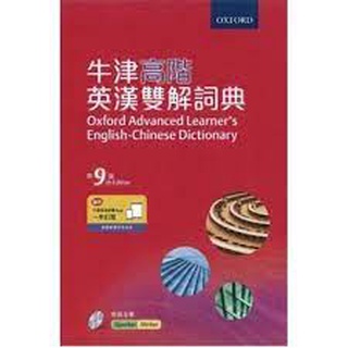 <姆斯>Oxford Advanced Learner's English-Chinese Dictionary 9/e 