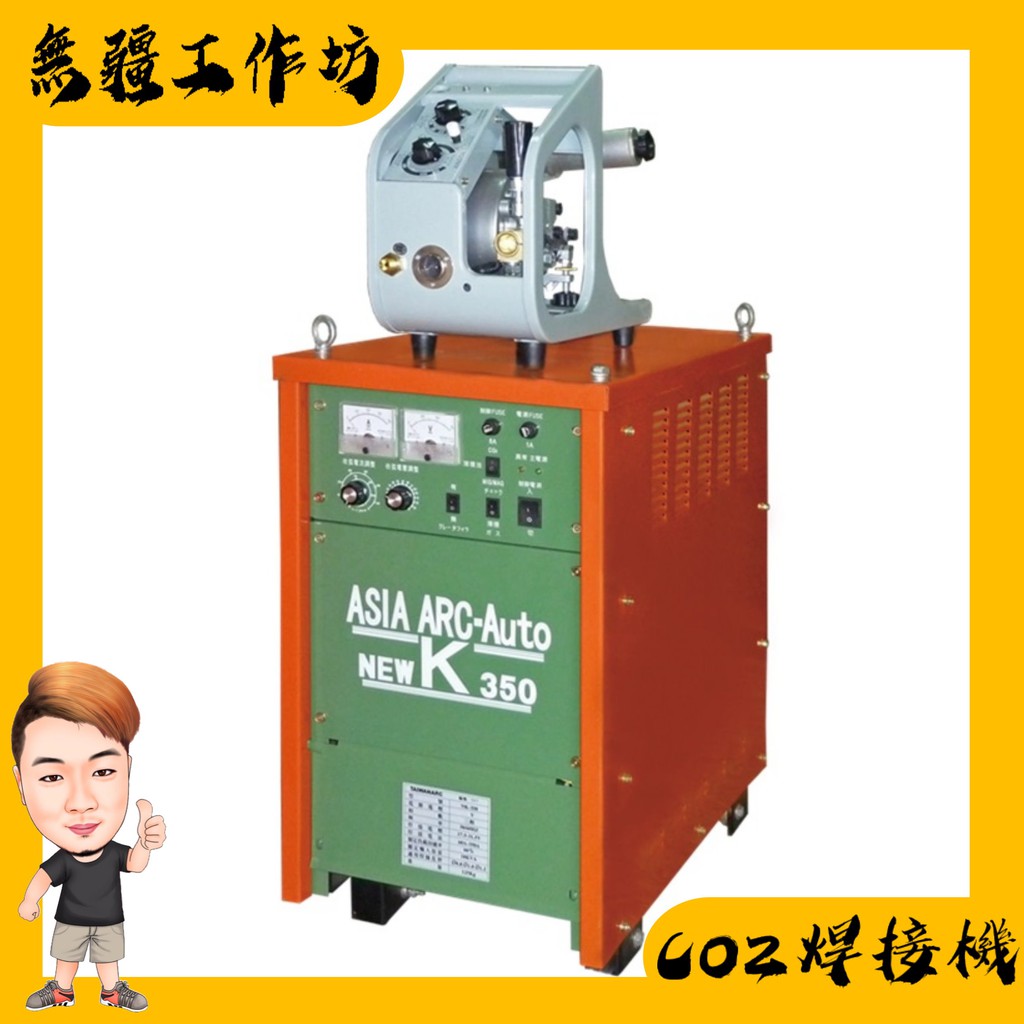 無疆工作坊 Asia Arc Nk 350 Co2半自動溶接機 分離式 長杰傑煇台灣亞弧 民峯五金 焊切設備 蝦皮購物
