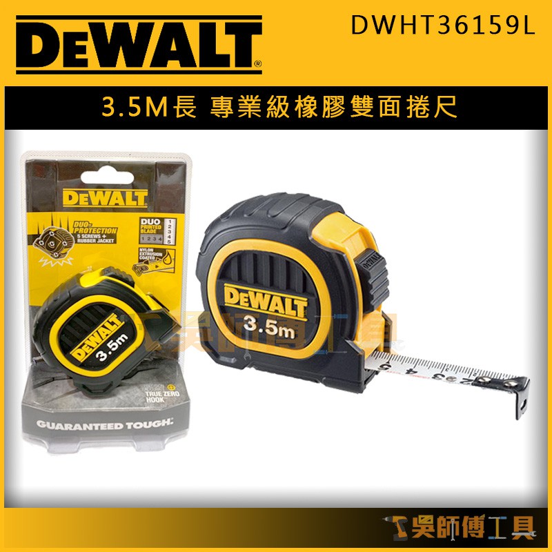 【吳師傅工具】得偉 DEWALT  DWHT36159L 3.5m專業級橡膠全公分雙面捲尺