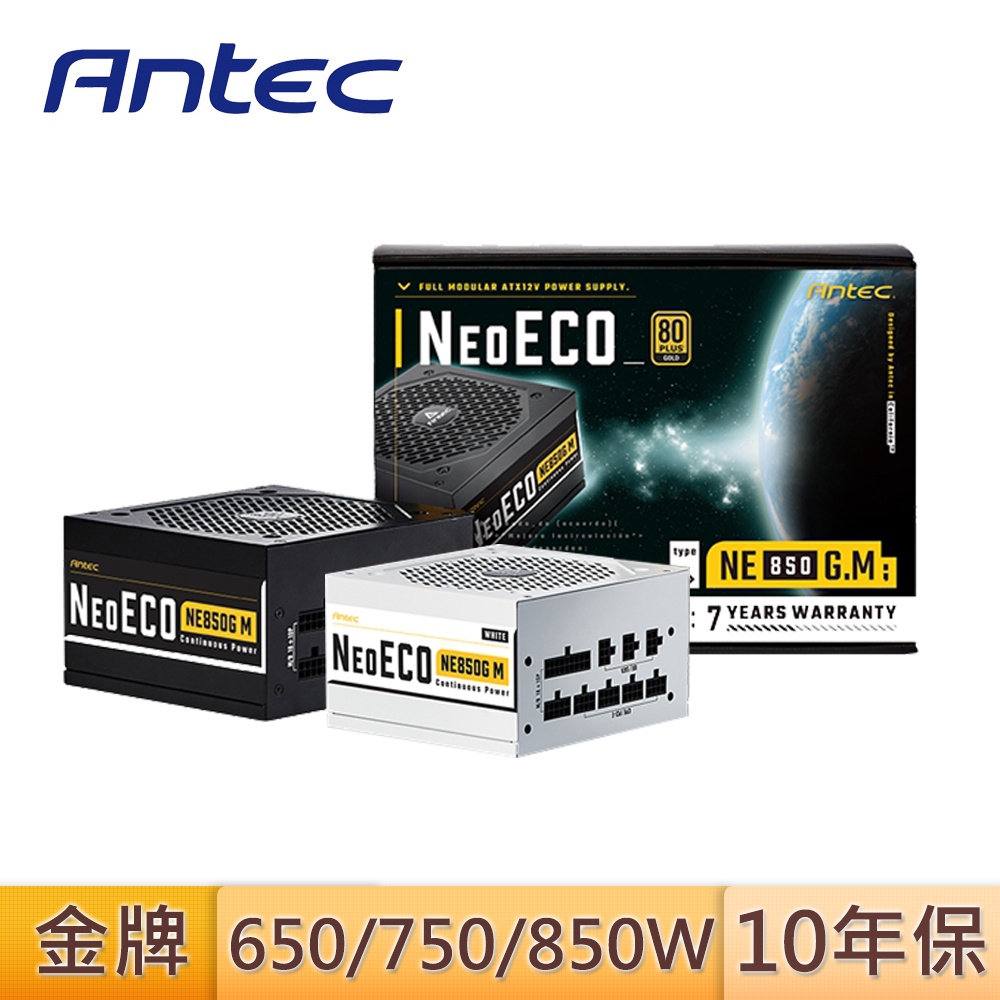 Antec 安鈦克 NE650G NE750G NE850G M 白色 黑 電源供應器 金牌 全日系 全模組 10年保