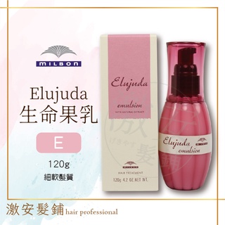 ✨激安髮鋪✨ 日本 MILBON 哥德式 生命果油系列 生命果乳 E GE 120g