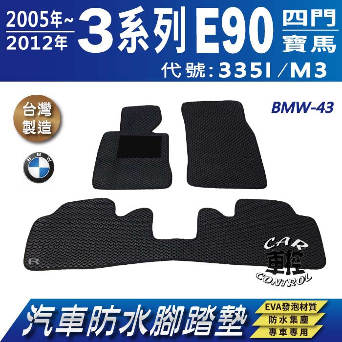 2005年~12年 3Series E90 四門 335I M3 寶馬 BMW 汽車防水腳踏墊地墊蜂巢海馬卡固全包圍