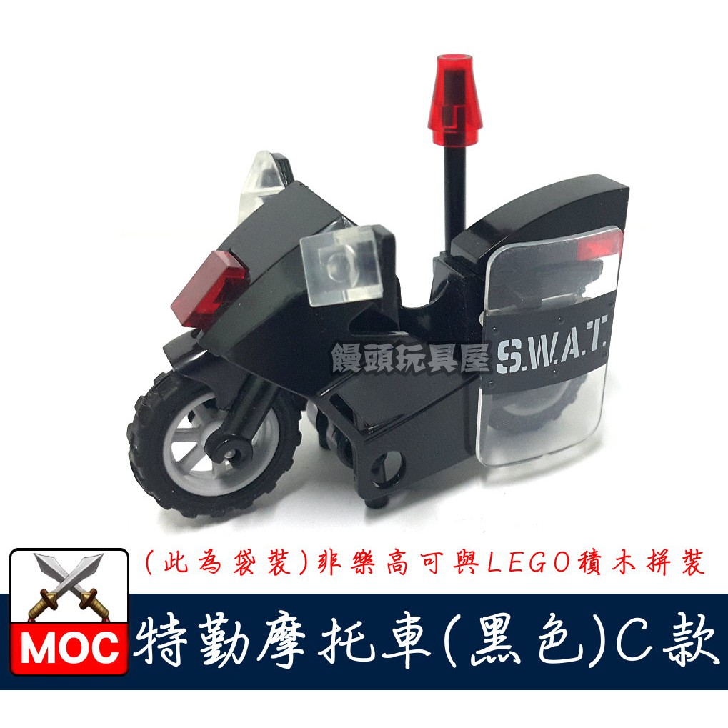 『饅頭玩具屋』第三方 特勤摩托車C款 (袋裝) 警察 POLICE 特種部隊 SWAT 重型機車 非樂高兼容LEGO積木