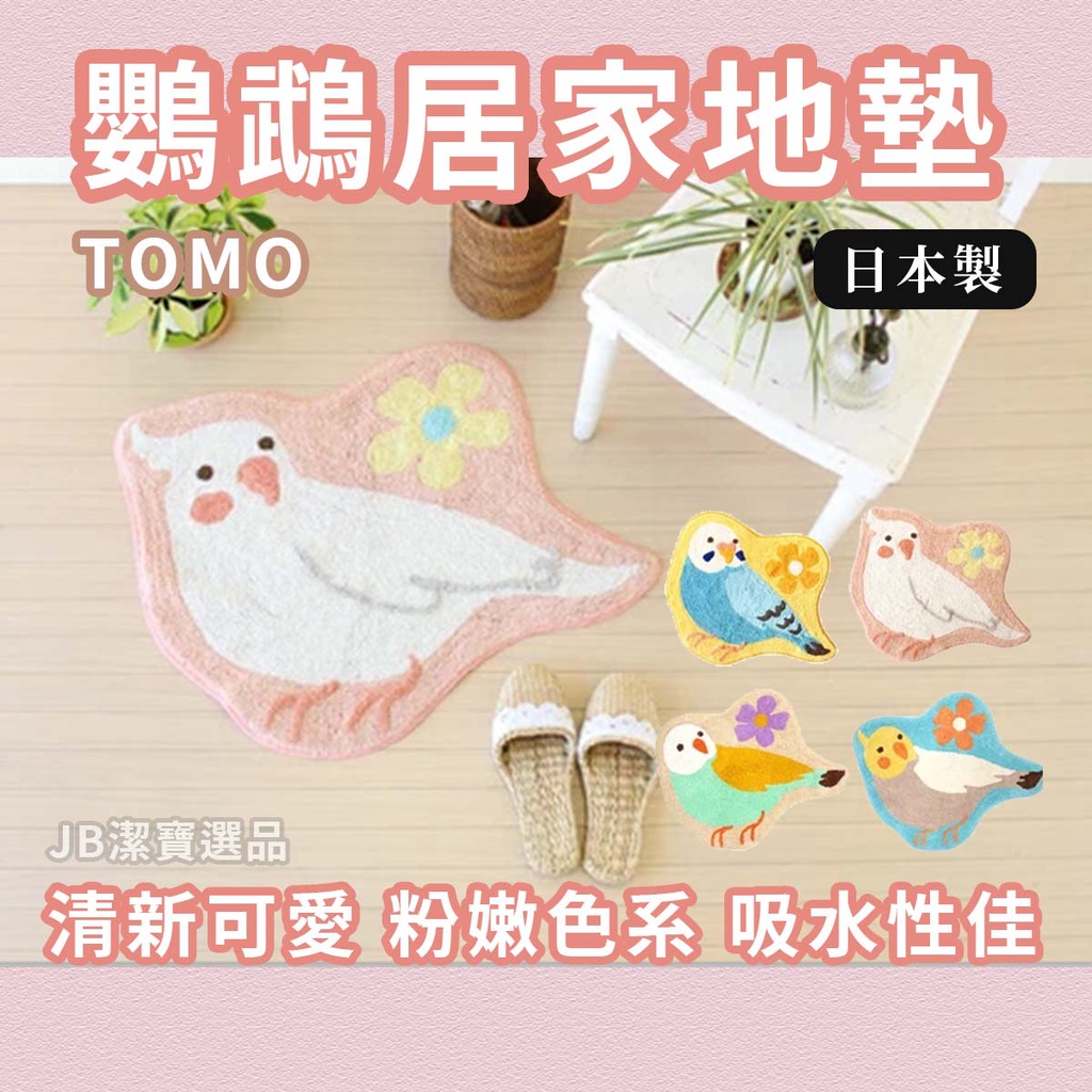 [日本] [開發票]  TOMO 清新鳥鳥地毯 鸚鵡 太陽鳥 玄鳳鸚鵡 藍虎皮 地墊 腳踏墊 浴室踏墊