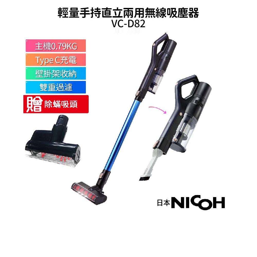 【日本NICOH】輕量手持直立兩用無線吸塵器 VC-D82 + 電動除蟎吸頭超值組