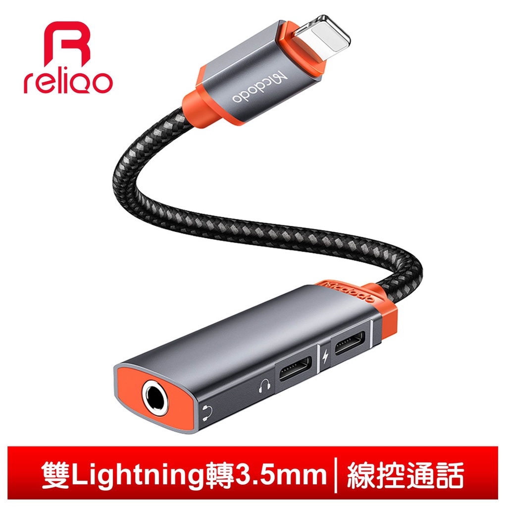 reliQo 三合一 Lightning/iPhone轉接頭轉接線轉接器 3.5mm 聽歌充電線控通話 積木