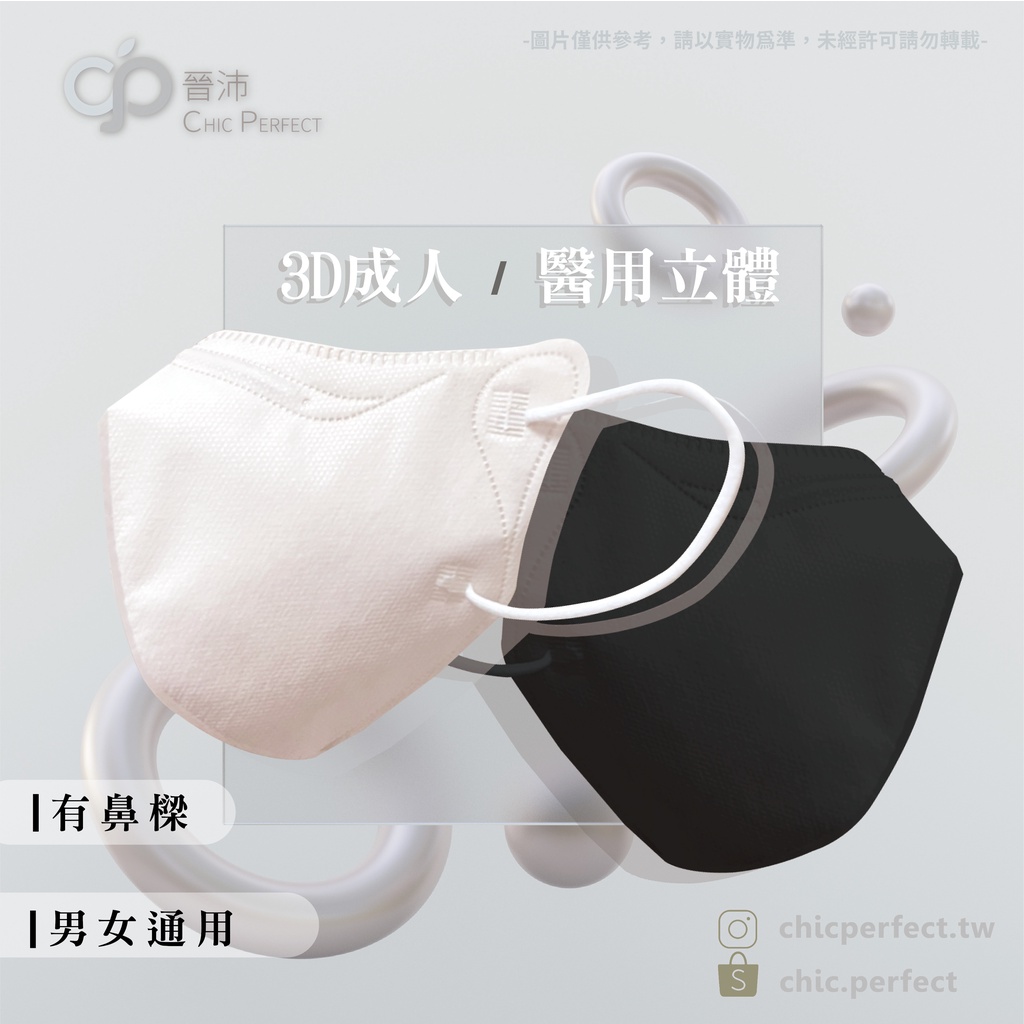 【晉沛】3D(男女通用)立體成人醫用口罩5入/包