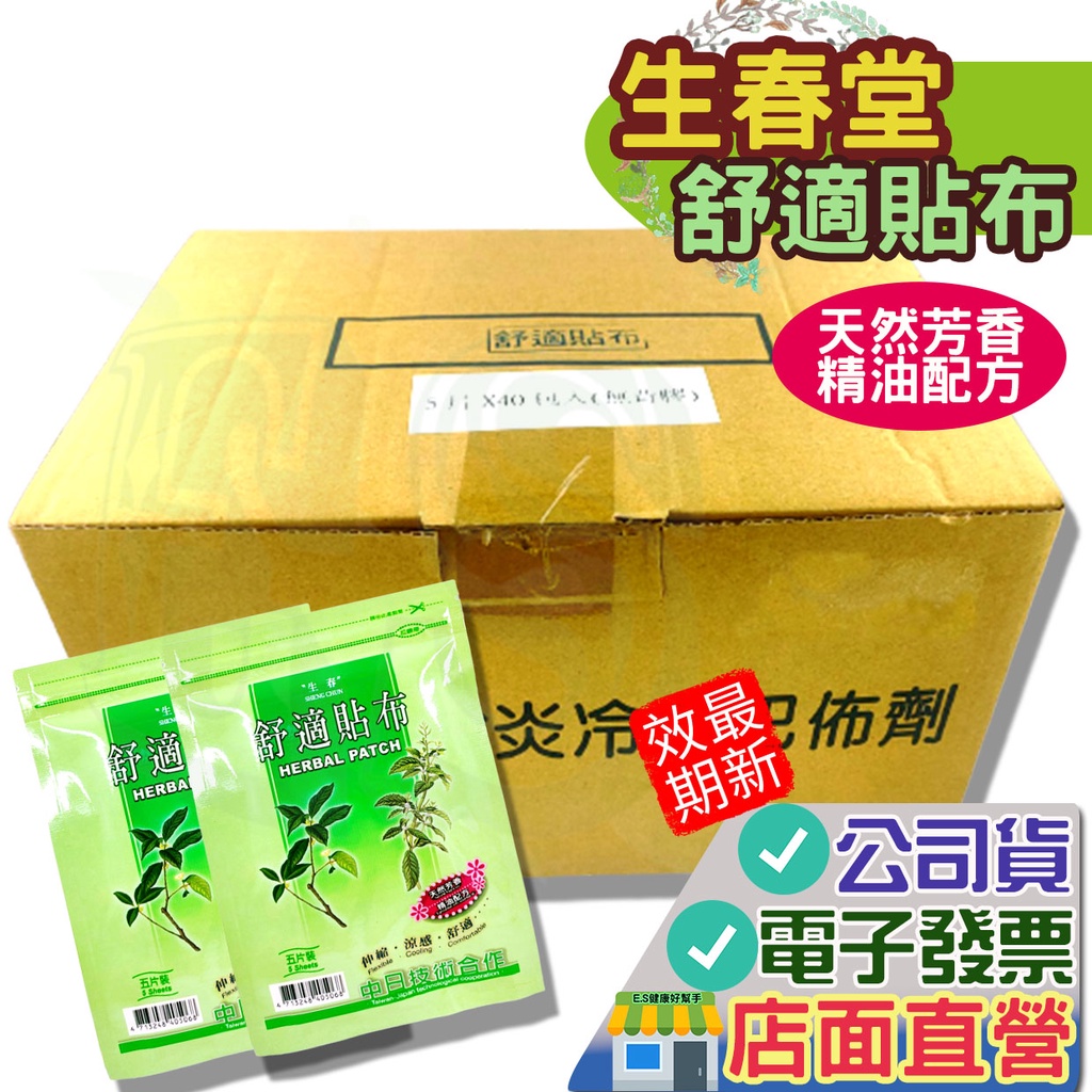 生春堂 水性 舒適貼布 40包/箱 無背膠 另可加購背膠 生春堂 水性貼布