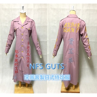 特攻服 AKB4B 日式特攻服 應援服 繡字告白服 刺繡服 車隊車服 工作服 連身衣披風 來圖訂做刺繡衣服 客製化繡字服