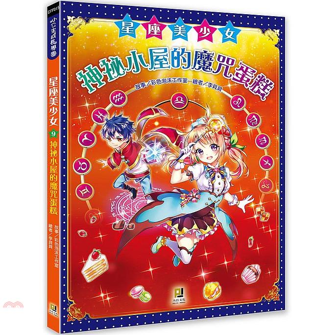 星座美少女09：神祕小屋的魔咒蛋糕