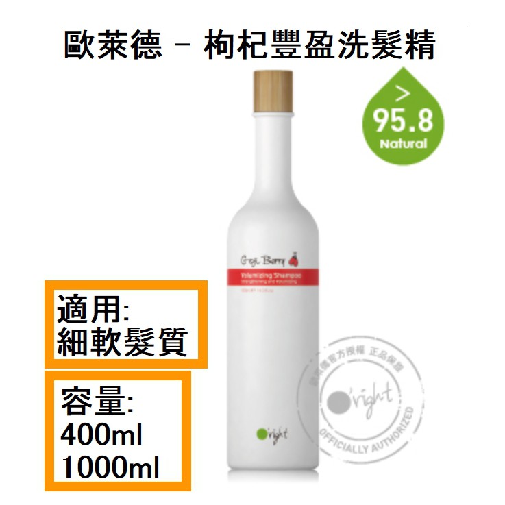 【O'right歐萊德 】100%原廠公司貨 枸杞豐盈洗髮精(400ml)(1000ml) 洗髮精 美髮沙龍