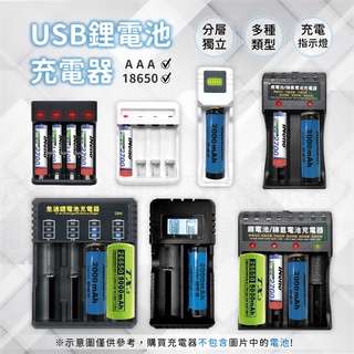 【USB鋰電池充電器】充電器 18650 LED指示燈 鋰電池 鎳氫電池3號4號 過充保護 充電電池【LD714】